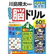 川島隆太教授のらくらく脳ドリル60日 VОL.10 (大きな字で脳活性